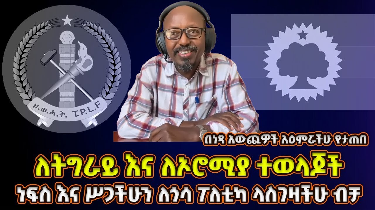 ለትግራይ እና ለኦሮሚያ ተወላጅ የጥምቀት ልጆች _ ነፍስ እና ሥጋችሁን ለዘር ፖለቲካ ላስገዛችሁ በሙሉ _ መምህር ፋንታሁን ዋቄ Fantahun Wake