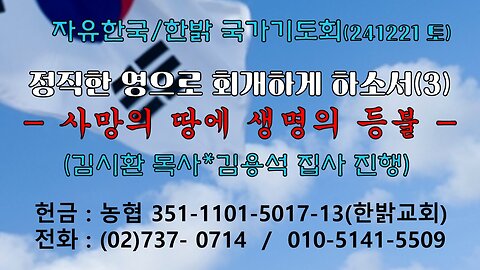 241221(토) 정직한 영으로 회개하게 하소서(3)-사망의 땅에 생명의 등불(사9:2~4)[자유한국/한밝 국가기도회] 대표 김시환 목사 * 김용석 집사 진행