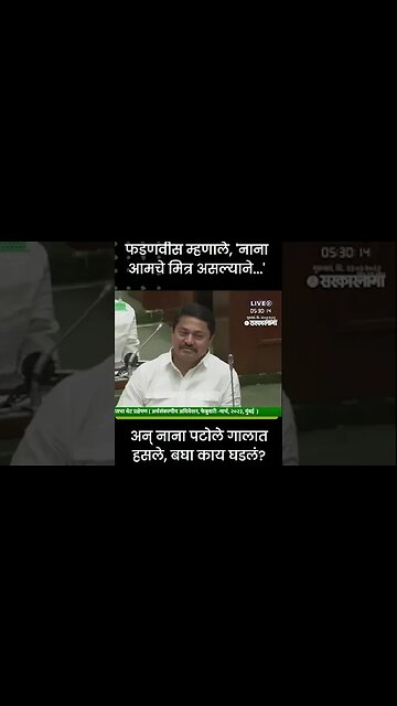 #Shorts | अन् Nana Patole गालात हसले, बघा काय घडलं? | Politics | Maharashtra | Sarkarnama