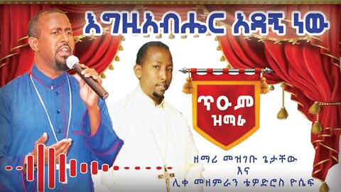 ሊቀ መዘምራን ቴዎድሮስ ዮሴፍ እና ዘማሪ መዝገቡ ጌታቸው - መዝሙር