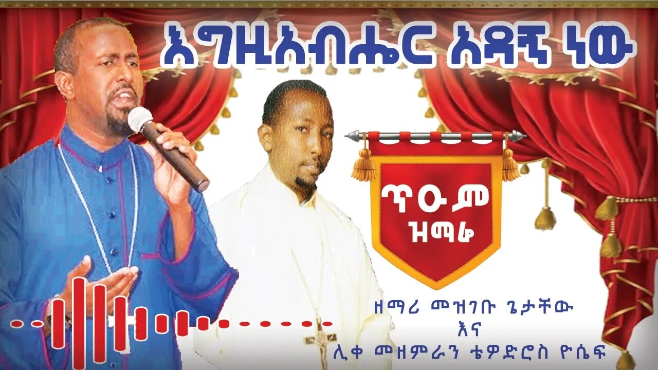 ሊቀ መዘምራን ቴዎድሮስ ዮሴፍ እና ዘማሪ መዝገቡ ጌታቸው - መዝሙር