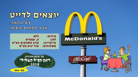 יוצאים לדייט