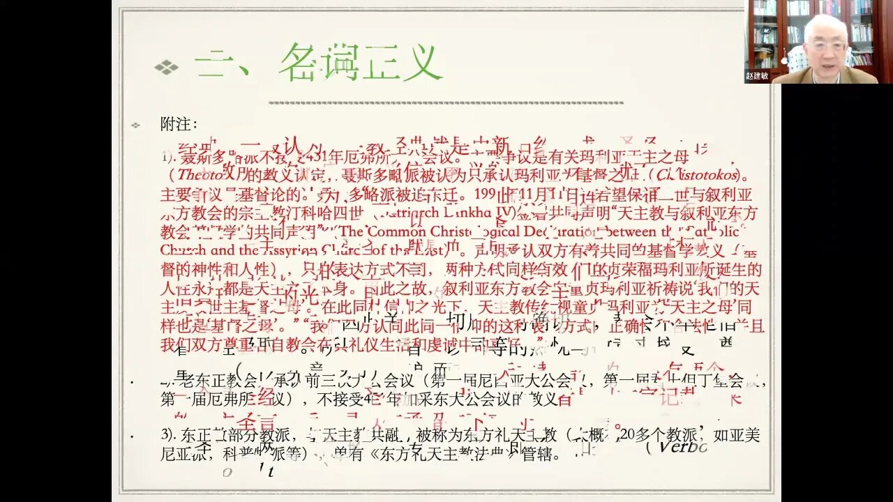 赵建敏:《天主教的经典、教义和敬礼》(含MARK讨论)-2022年5月6日