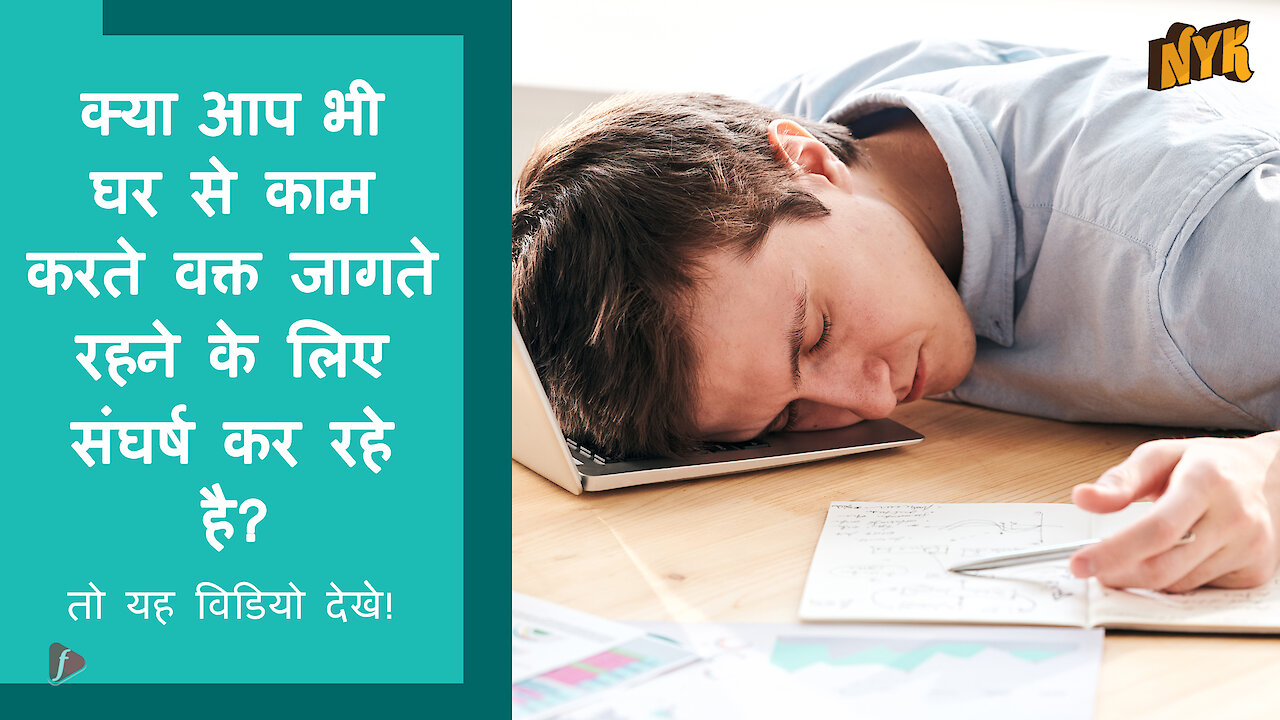 दिन मे घर से काम करते समय नी द को manage करने के लिए शीर्ष 4 हैक
