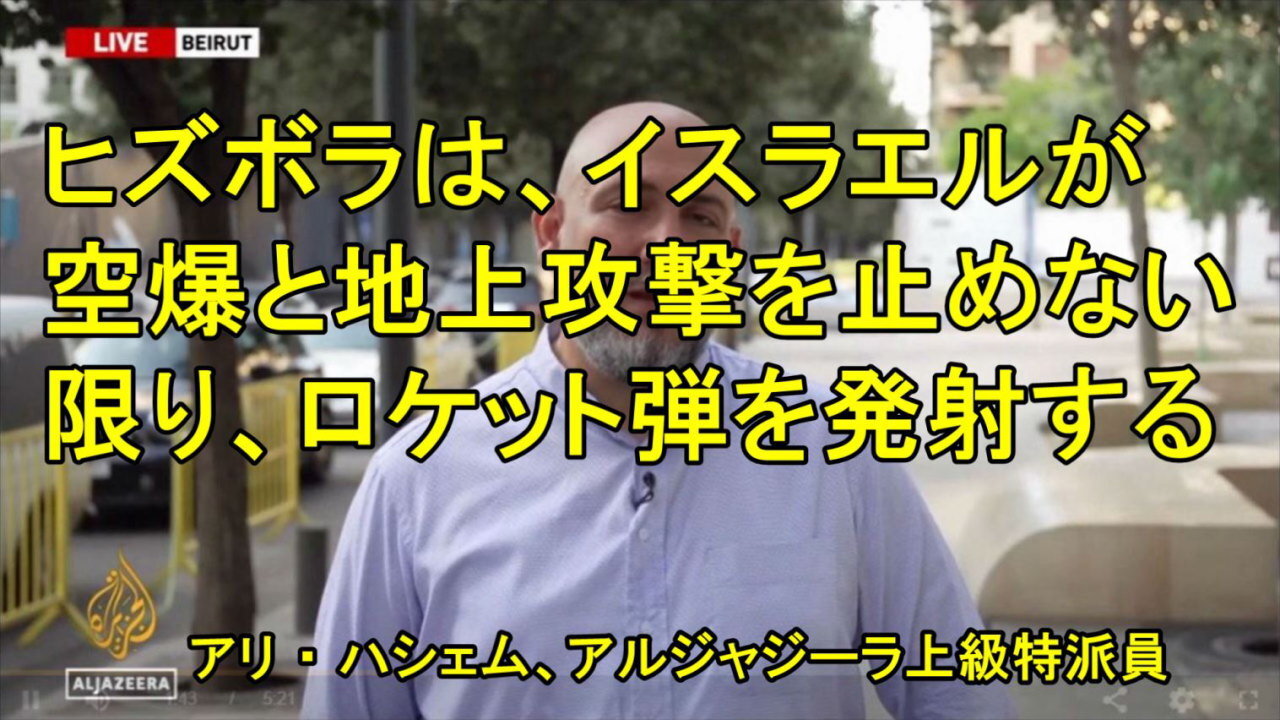 ヒズボラは、イスラエルが空爆と地上攻撃を止めない限り、さらなるロケット弾を発射すると警告。（レポーターの字幕ではありません）