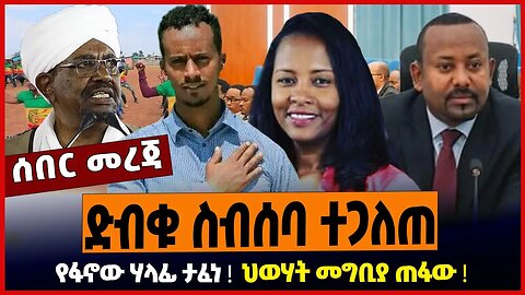 ድብቁ ስብሰባ ተጋለጠ ❗️ የፋኖው ሃላፊ ታፈነ ❗️ ህወሃት መግቢያ ጠፋው ❗️