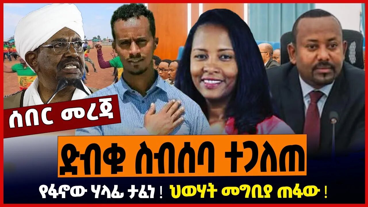 ድብቁ ስብሰባ ተጋለጠ ❗️ የፋኖው ሃላፊ ታፈነ ❗️ ህወሃት መግቢያ ጠፋው ❗️