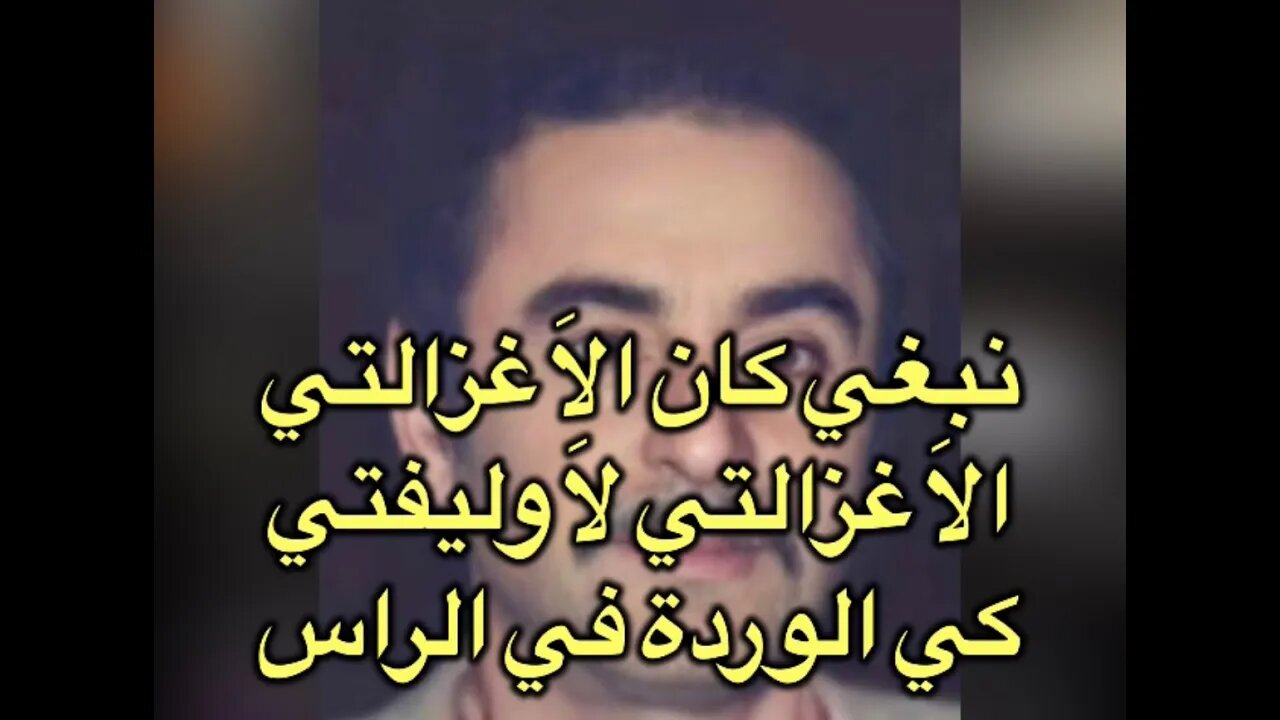 Amer Ezzahi Ma Hadjti عمر الزاهي ما حاجتي