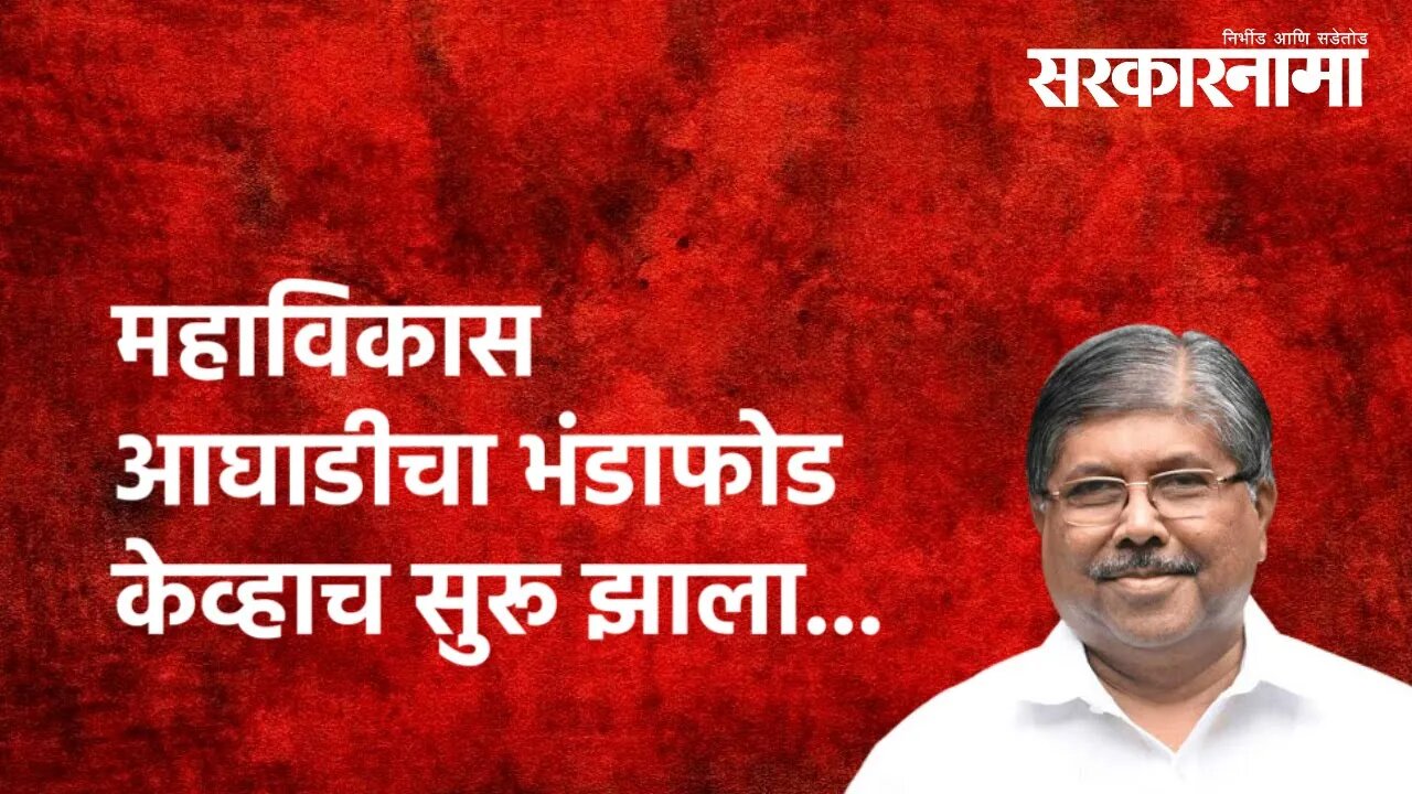 Nagpur | महाविकास आघाडीचा भंडाफोड केव्हाच सुरू झाला... | Politics | Maharashtra | Sarkarnama