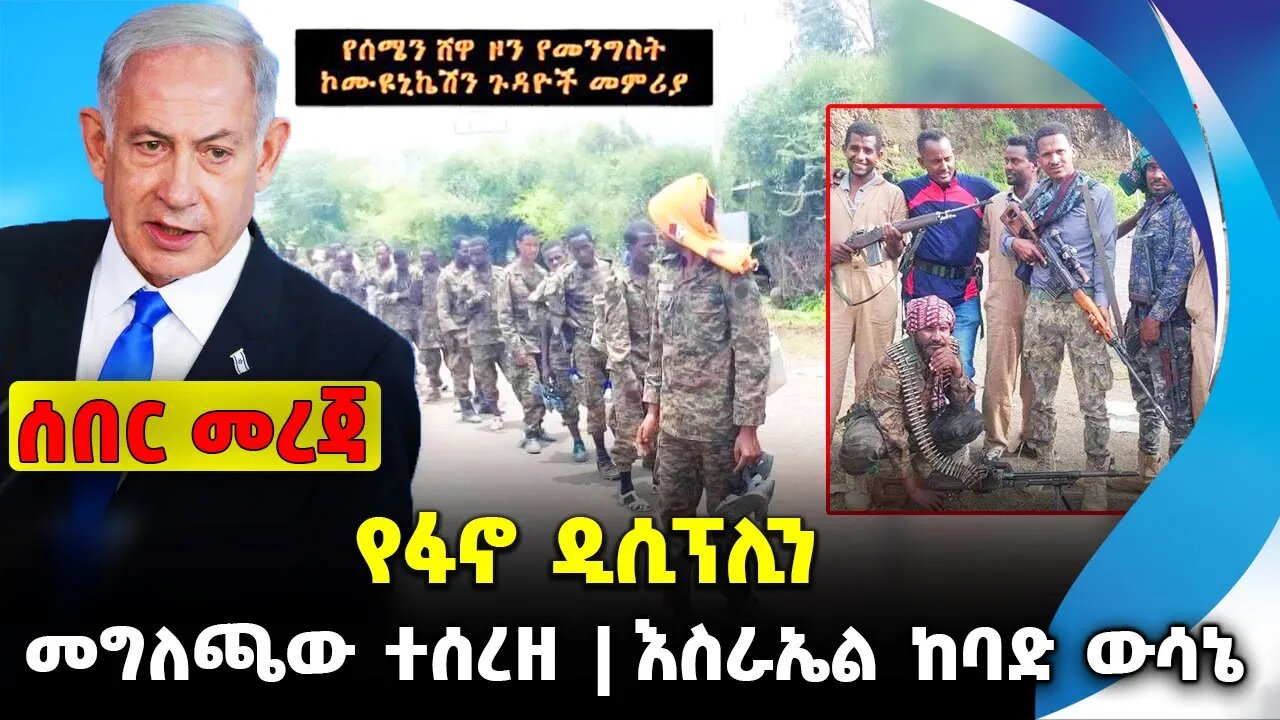 የፋኖ ዲሲፕሊን❗️ መግለጫው ተሰረዘ❗️እስራኤል ከባድ ውሳኔ❗️#ethio360#ethio251#fano | Fano | Defense | News Oct 10 2023