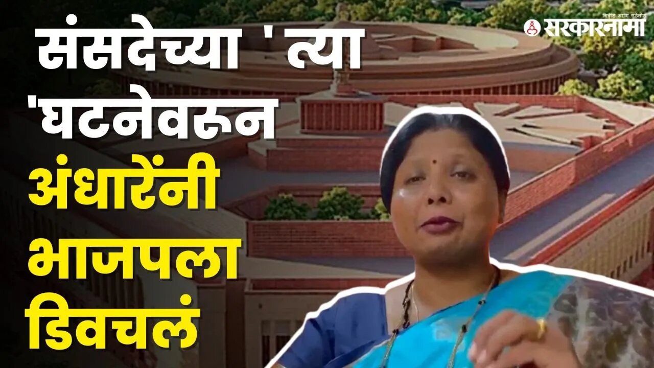 धार्मिक विद्वेष पसरवला जातोय ; Sushma Andhare यांचा हल्लाबोल | Sushma Andhare on BJP |