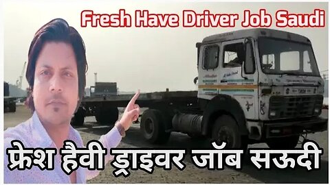 Fresh Have Driver jobs | फ्रेश हैवी ड्राइवर जॉब सऊदी | Salary visa Ticket 🎟️ Gulf Vacancy