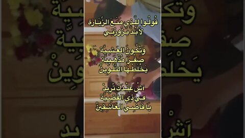 قولو للذي منع الزيارة