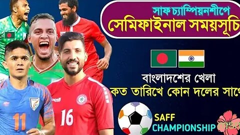 সাফের সেমিফাইনাল ও ফাইনালের খেলার সময়সূচি।।। বাংলাদেশের সেমিফাইনাল কখন কোন সময়ে।।।।৷৷৷৷৷