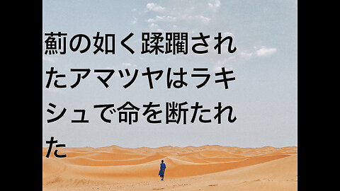 薊の如く蹂躙されたアマツヤはラキシュで命を断たれた