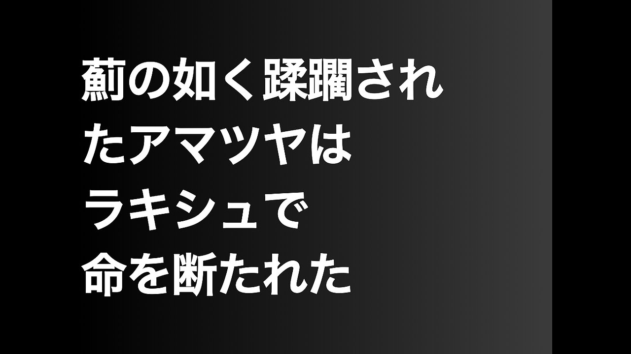 薊の如く蹂躙されたアマツヤはラキシュで命を断たれた