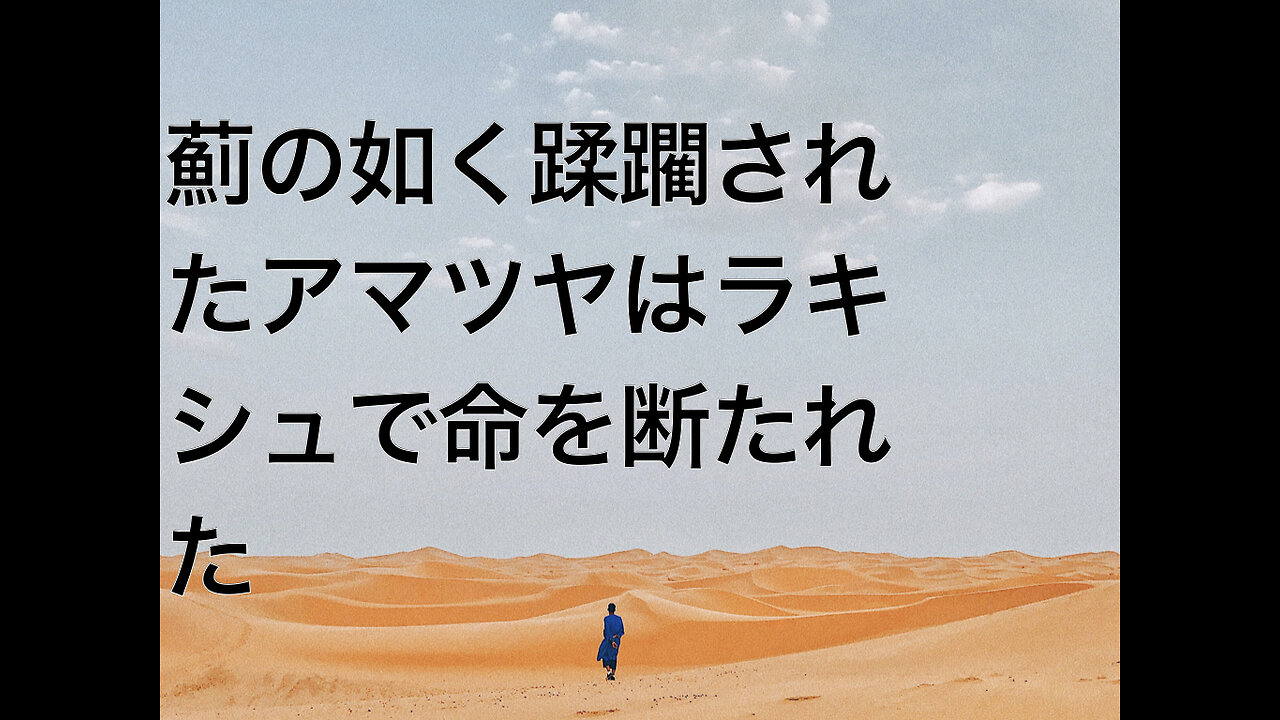 薊の如く蹂躙されたアマツヤはラキシュで命を断たれた