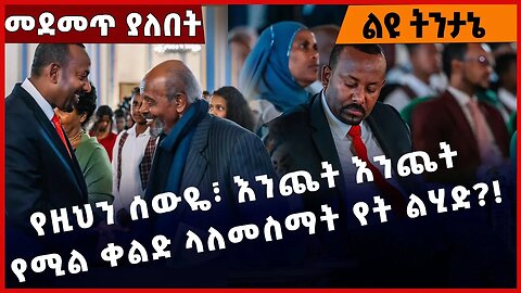 #Ethiopia የዚህን ሰውዬ፣ እንጨት እንጨት የሚል ቀልድ ላለመስማት የት ልሂድ❓❗️ Abiy Ahmed | Medemer | Prosperity Mar-21-2023