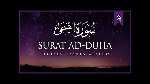 Surat Ad-Duha (The Morning Hours) _ Mishary Rashid Alafasy _ مشاري بن راشد العفاسي _ سورة الضحى (1