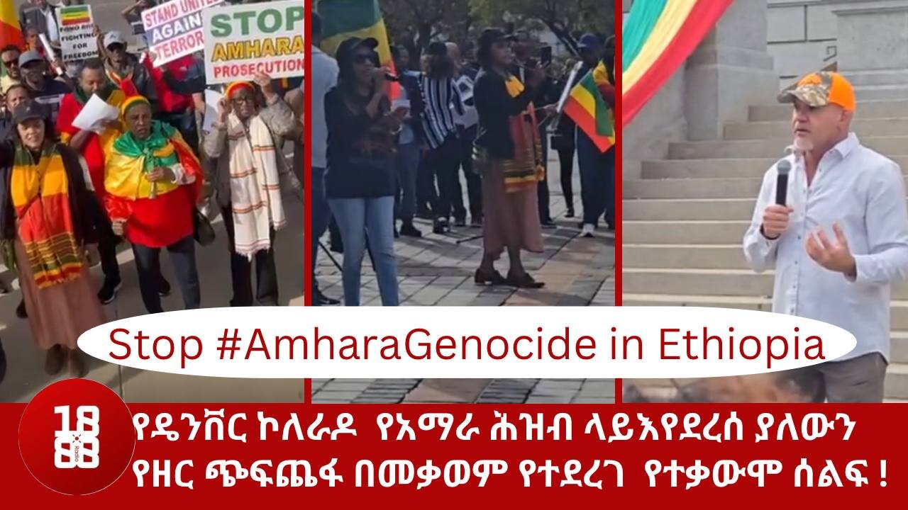 የዴንቨር ኮለራዶ የአማራ ሕዝብ ላይእየደረሰ ያለውን የዘር ጭፍጨፋ በመቃወም የተደረገ የተቃውሞ ሰልፍ !።