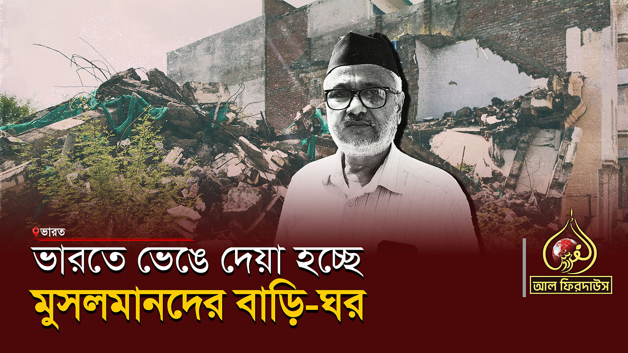 ভারতে ভেঙে দেয়া হচ্ছে মুসলমানদের বাড়ি-ঘর || আল ফিরদাউস || Al Firdaws