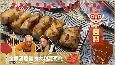 Cangogoal Kitchen Traditional Asian cake 廚房自家制｜金銀滿屋健康大利蘿蔔糕｜一個字：正！｜Cangogoal Studio