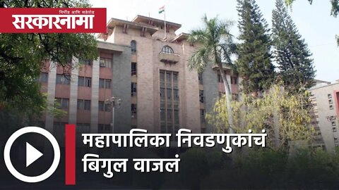Municipal Elections | महापालिका निवडणुकांचं बिगुल वाजलं | Politics | Maharashtra | Sarkarnama