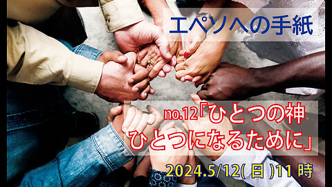 「ひとつの神」(エペソ4.4-6)みことば福音教会2024.5.12(日)