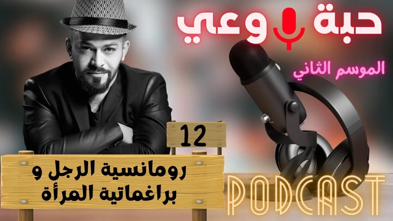 حبة 🔴 وعي |م2| حلقة 12 | رومانسية الرجل و براغماتية المرأة