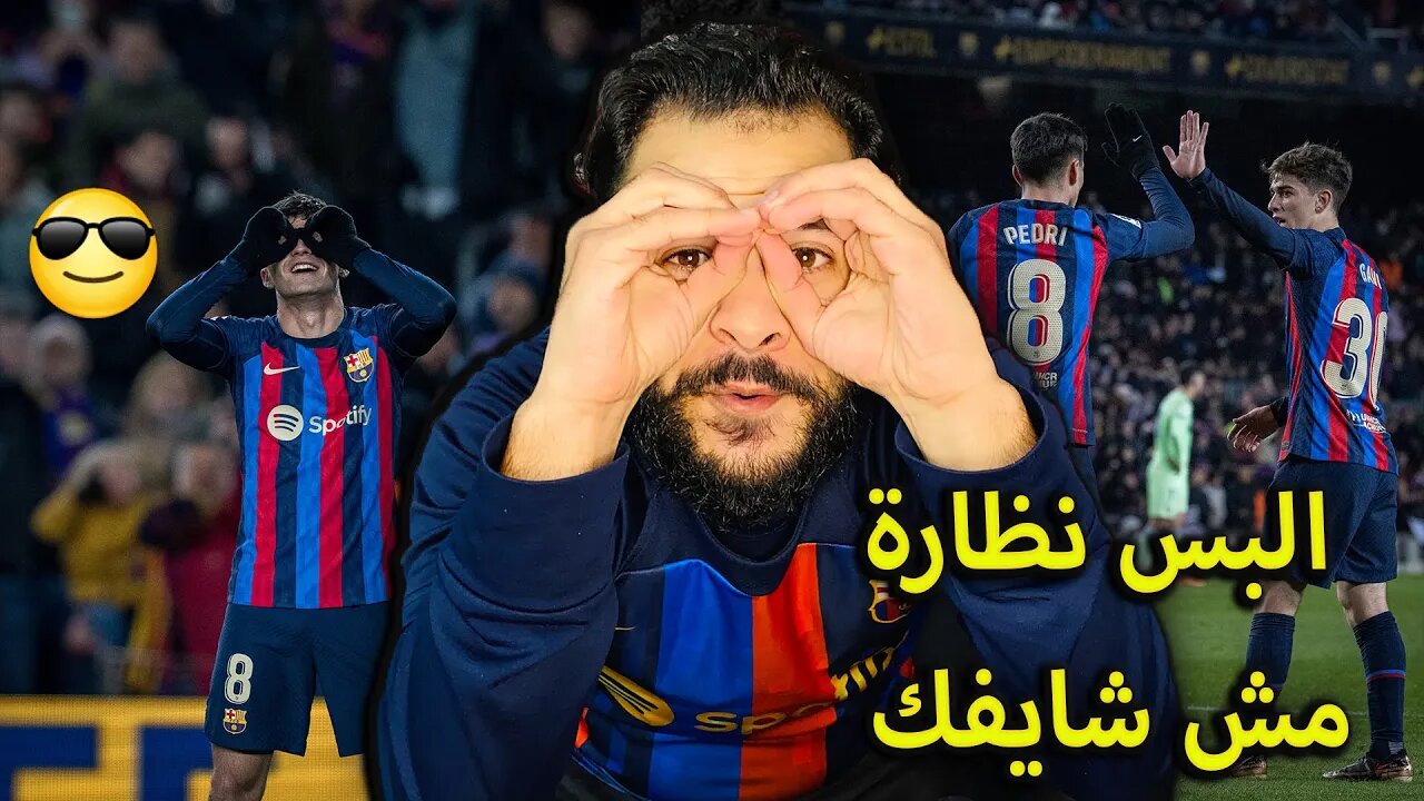 ابلع | ردة فعل مباراة برشلونة وخيتافي 1/0 | صدارة بس والبس نظارة عشان مش شايفك يا مدريدي