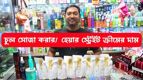 হেয়ার স্ট্রেইট ক্রীমের দাম ২০২৩ || Hair Straight Cream Price In BD 2023 Rebonding Cream Price