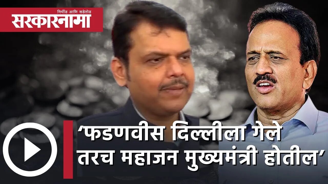 Ajit pawar | ‘फडणवीस दिल्लीला गेले तरच महाजन मुख्यमंत्री होतील’ | Maharashtra Assembly | Sarkarnama