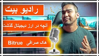 رادیو بیت | اخبار هفتگی ارز دیجیتال | هک صرافی | بیت کوین