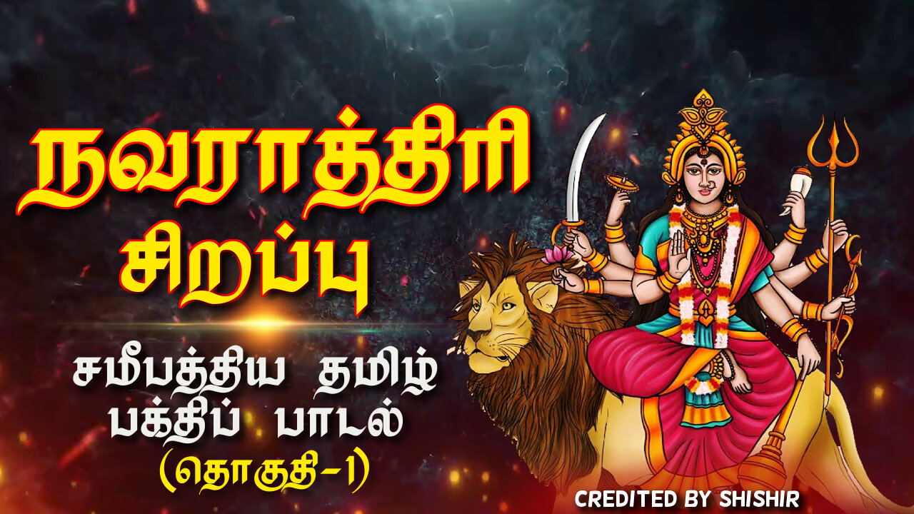 நவராத்திரி 2022 சிறப்பு - சமீபத்திய தமிழ் பக்திப் பாடல் (தொகுதி-1)- Navratri 2022 Special - Volume 1