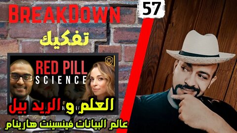 تفكيك - Breakdown | العلم و الريد بيل - عالم البيانات فينسينت هارينام من جامعة كامبريدج