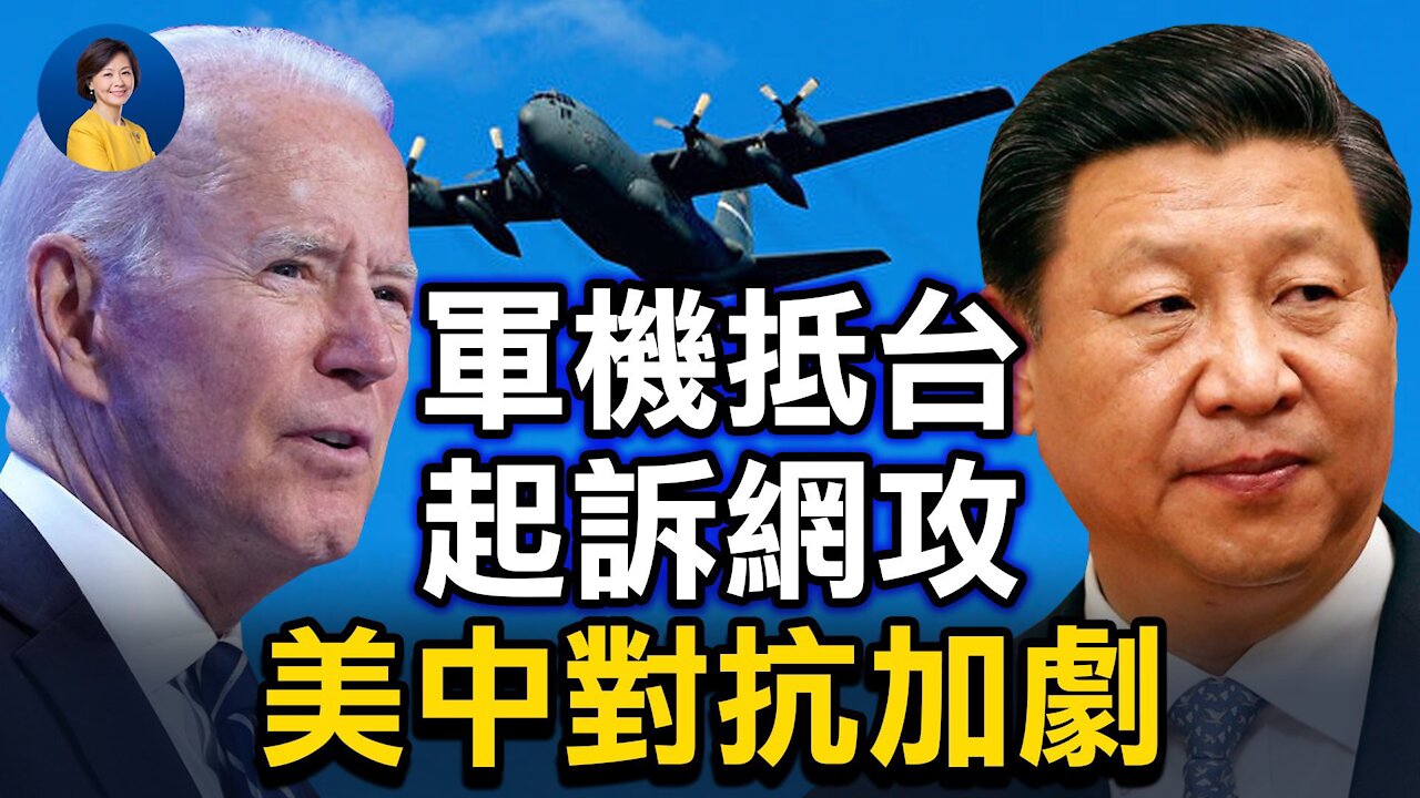 美頻頻出手，中共轉攻為守？美軍機抵台將成常態？中共用「洋網紅」助推，外宣還是內宣？| 唐靖遠 趙培 | 熱點互動 方菲 07/19/2021