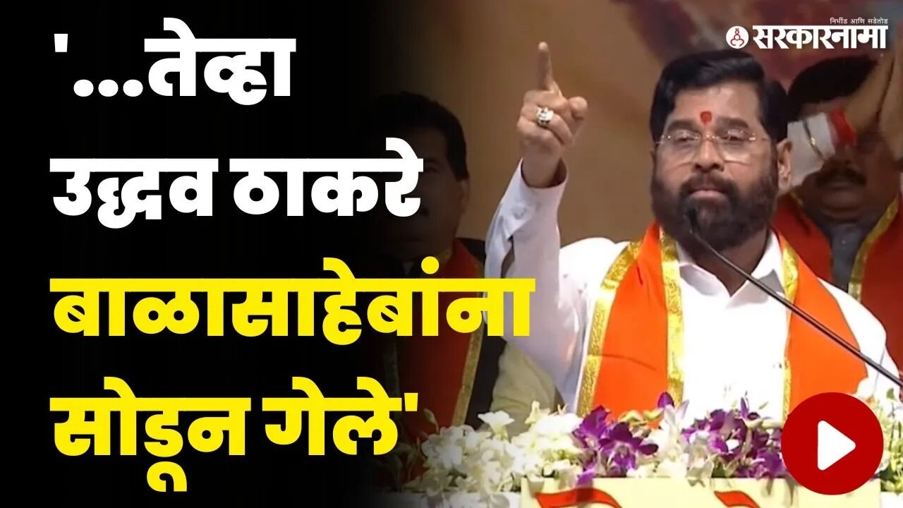 CM एकनाथ शिंदेंनी तारखेसकट प्रसंग सांगितला | CM Eknath Shinde Dasara Melava 2023