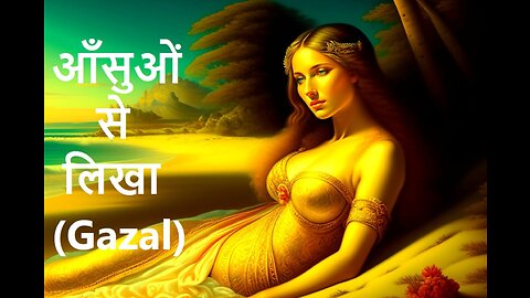 आँसुओं से लिखा (Gazal)