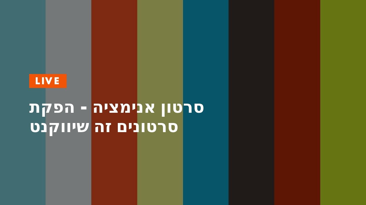 סרטון אנימציה - הפקת סרטונים זה שיווקנט