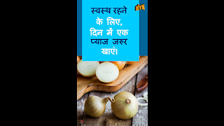 प्याज के शीर्ष 3 जादुई स्वास्थ्य लाभ जो आप नही जानते हो गे