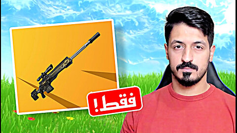 تحدي السنابير فقط في فورت نايت 😱 | Fortnite