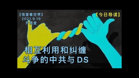 KWT2520今日导读: 相互利用和纠缠、斗争的中共与DS-20210919-1【悟里看世界】