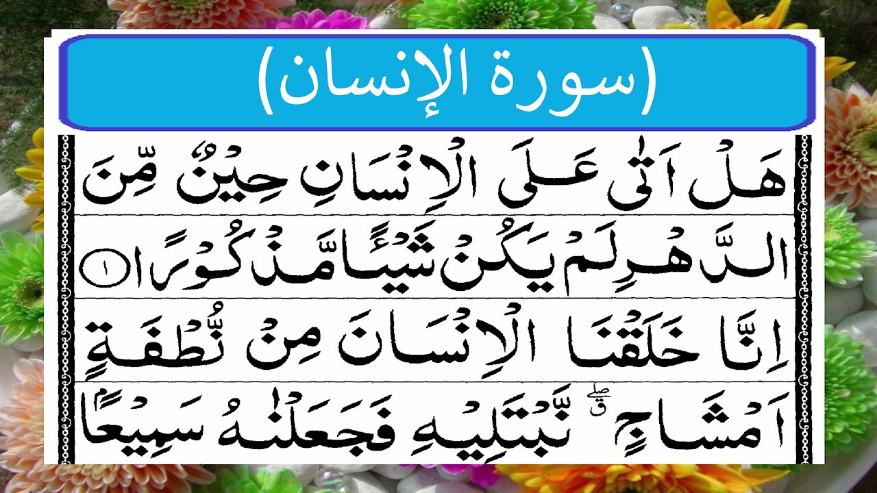 سورۃ اَلدَّهْر Surah Ad Dahr