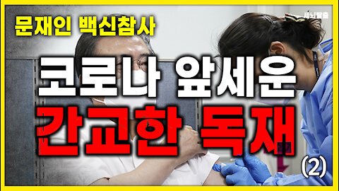 [세뇌탈출] 1427탄 - 문재인 백신참사 '코로나 앞세운 간교한 독재' - 2부 (20210419)