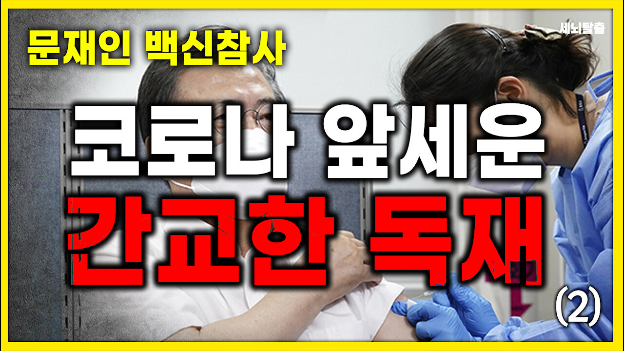 [세뇌탈출] 1427탄 - 문재인 백신참사 '코로나 앞세운 간교한 독재' - 2부 (20210419)