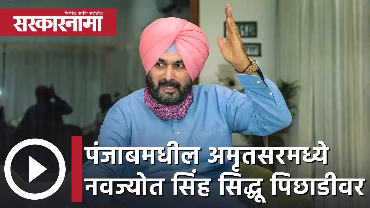 Punjab Election Result 2022 l पंजाबमधील अमृतसरमध्ये नवज्योत सिंह सिद्धू पिछाडीवर | Sarkarnama