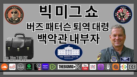 백악관 내부자, 버즈 패터슨 퇴역 대령. & 핵축구 |EP216