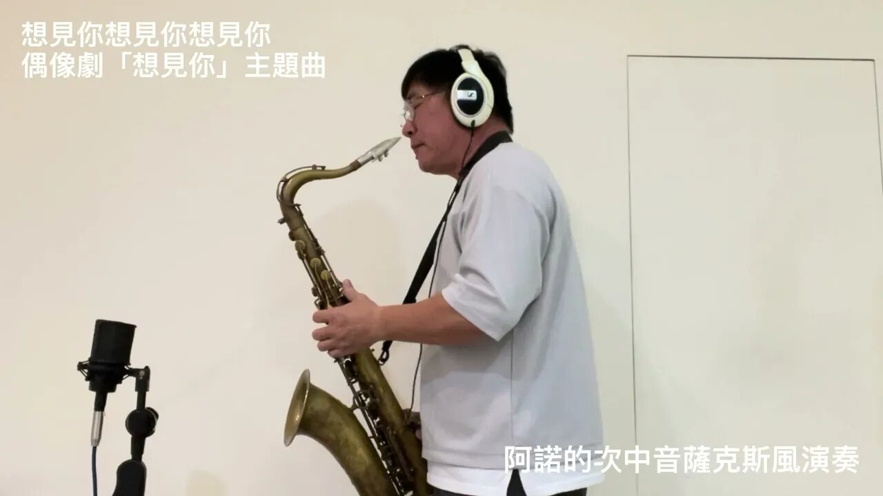 想見你想見你想見你_阿諾的次中音薩克斯風演奏