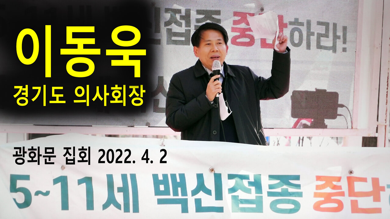 이동욱 경기도 의사회장 – 국민기만하는 정치방역 4등급으로 낮추어야 – (2022년 4월 2일)