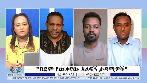 Ethio 360 Zare Min Ale "በደም የጨቀየው እልፍኝ ታዳሚዎች" Thursday Dec 15, 2022